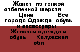 Жакет  из тонкой отбеленной шерсти  Escada. › Цена ­ 44 500 - Все города Одежда, обувь и аксессуары » Женская одежда и обувь   . Калужская обл.